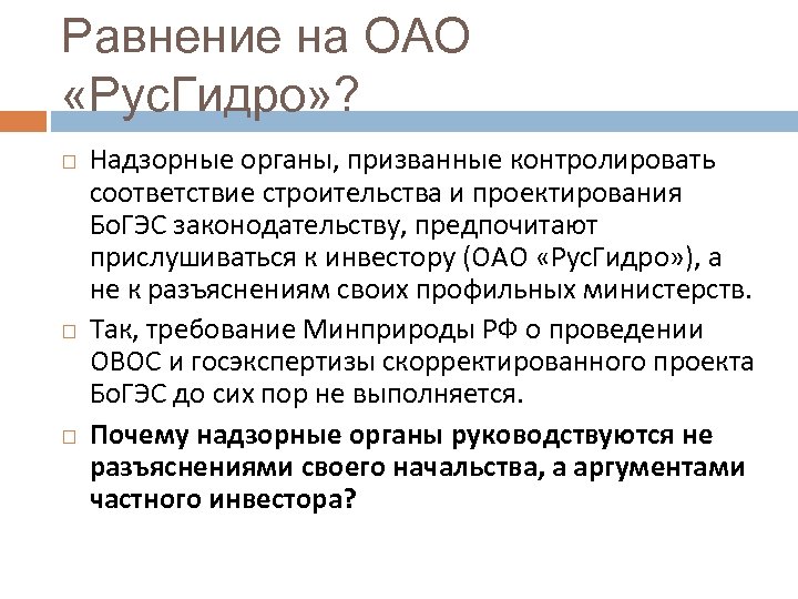 Равнение на ОАО «Рус. Гидро» ? Надзорные органы, призванные контролировать соответствие строительства и проектирования