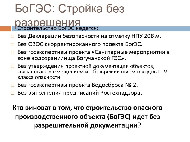 Бо. ГЭС: Стройка без разрешения Строительство Бо. ГЭС ведется: Без Декларации безопасности на отметку