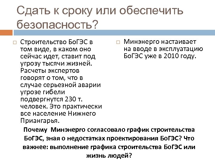 Сдать к сроку или обеспечить безопасность? Минэнерго настаивает Строительство Бо. ГЭС в на вводе