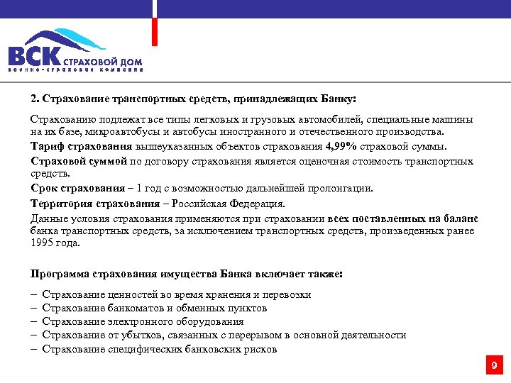 2. Страхование транспортных средств, принадлежащих Банку: Страхованию подлежат все типы легковых и грузовых автомобилей,