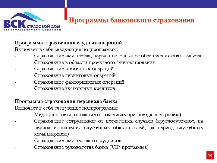 Программы банковского страхования Программа страхования ссудных операций Включает в себя следующие подпрограммы: Страхование имущества,