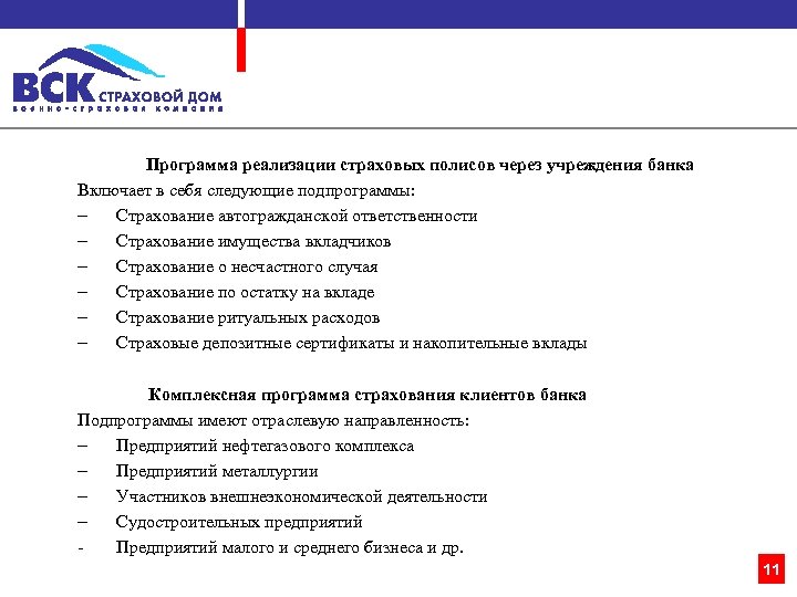 Программа реализации страховых полисов через учреждения банка Включает в себя следующие подпрограммы: Страхование автогражданской