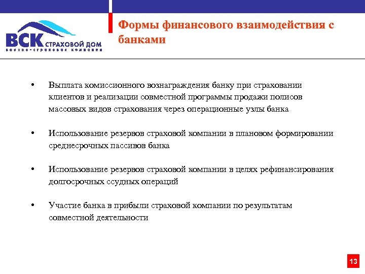 Формы финансового взаимодействия с банками • Выплата комиссионного вознаграждения банку при страховании клиентов и