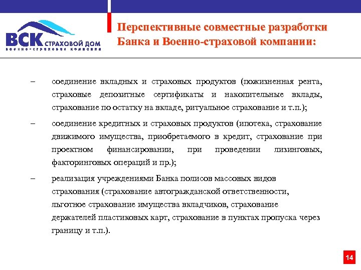 Перспективные совместные разработки Банка и Военно-страховой компании: – соединение вкладных и страховых продуктов (пожизненная