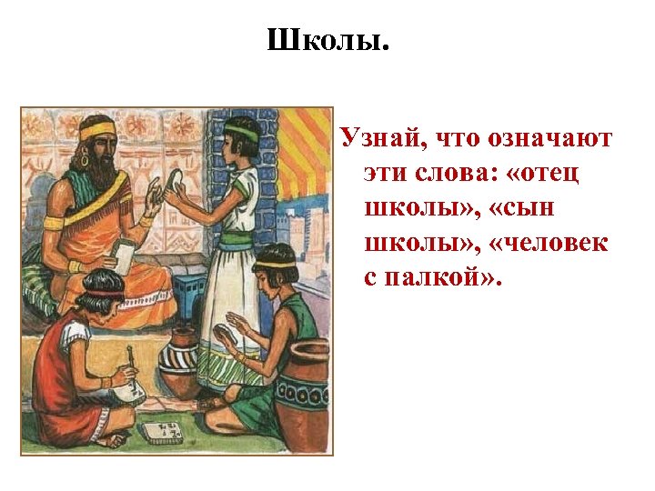 Отец школы. Сыновья школы в древнем Египте 5 класс. Школа древнего Двуречья 5 класс. Сыновья школы это история 5 класс. Школа в древнем Двуречье.