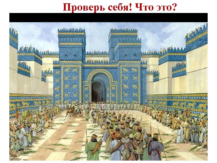 Проверь себя! Что это? 