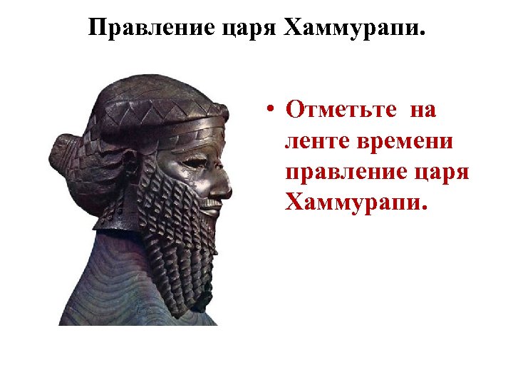 Правление царя хаммурапи 5 класс кратко. Правление царя Хаммурапи. Правление царя Хаммурап. Правление Хаммурапи кратко. 5 Правления царя Хаммурапи.