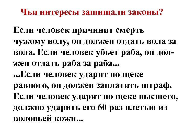 Чьи интересы защищали законы? Если человек причинит смерть чужому волу, он должен отдать вола