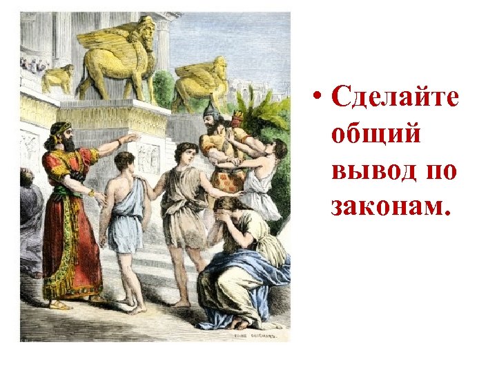  • Сделайте общий вывод по законам. 