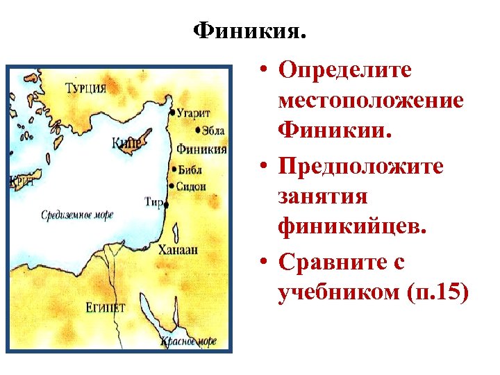 Финикия реки. Финикия на карте древнего Египта. Индия Египет Китай Финикия Двуречье. Древний Египет Двуречье Финикия на карте. Египет Двуречье Финикия.