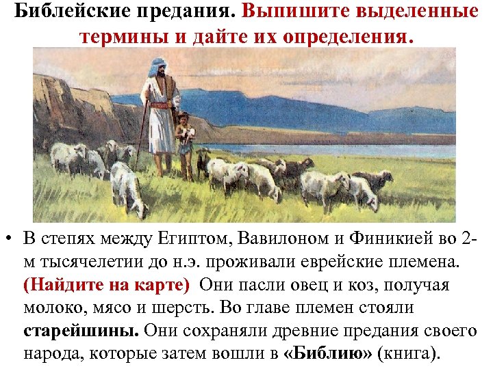 История 5 класс сказание. Библейские предания. Библейские сказания 5 класс история. Библейские сказания сообщение. Библейские сказания кратко.