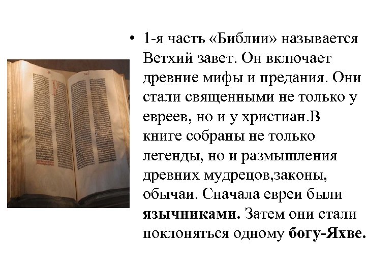 Как называется и где была создана библия. Части Библии. Древняя часть Библии. Название частей Библии. Название первой части Библии.