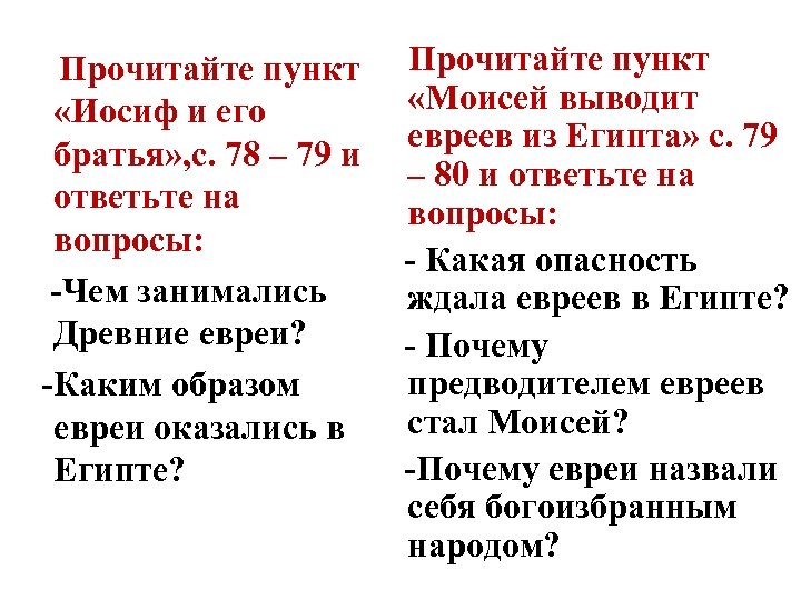 Прочитайте пункт «Иосиф и его братья» , с. 78 – 79 и ответьте на