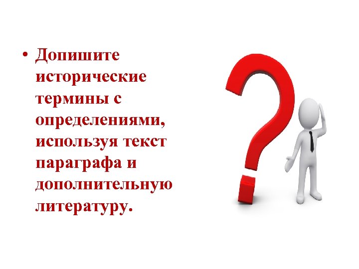  • Допишите исторические термины с определениями, используя текст параграфа и дополнительную литературу. 