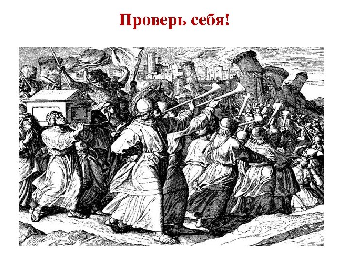 Проверь себя! 