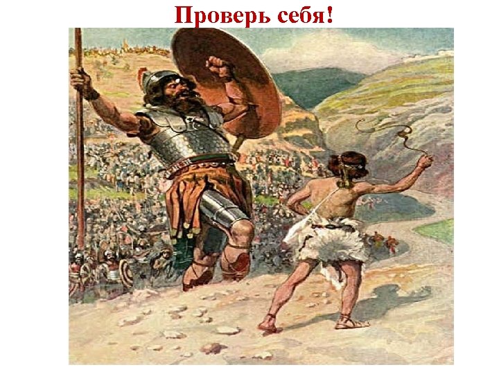 Проверь себя! 