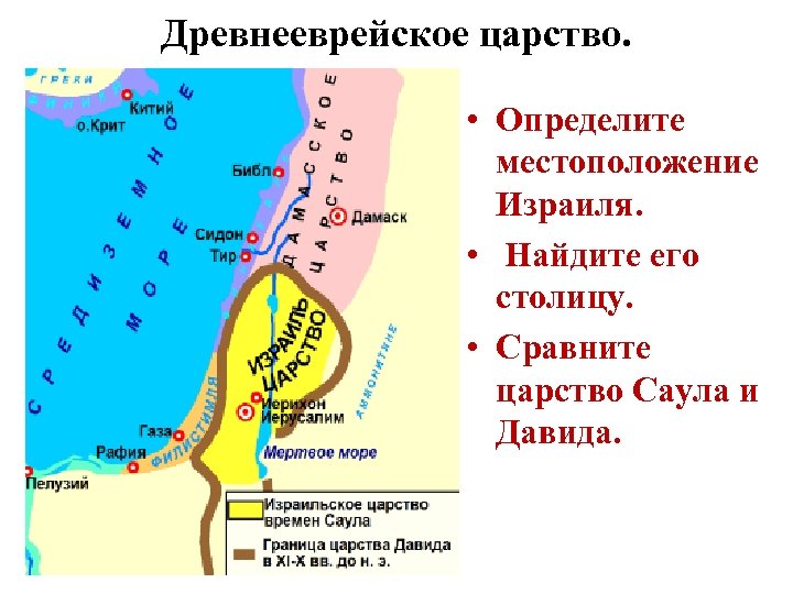 Древнееврейское царство. • Определите местоположение Израиля. • Найдите его столицу. • Сравните царство Саула