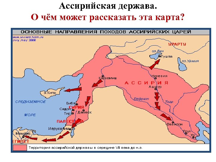 Ассирийская держава. О чём может рассказать эта карта? 