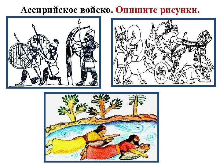 Ассирийское войско. Опишите рисунки. 