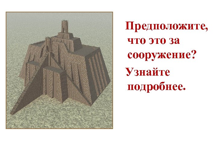 Древнее междуречье 5 класс. Кубообразное сооружение с остроконечной пикой. Определите сооружение и его местоположение. Определи сооружение и его местонахождение история. Четырёх угелная Страна древнего мира.