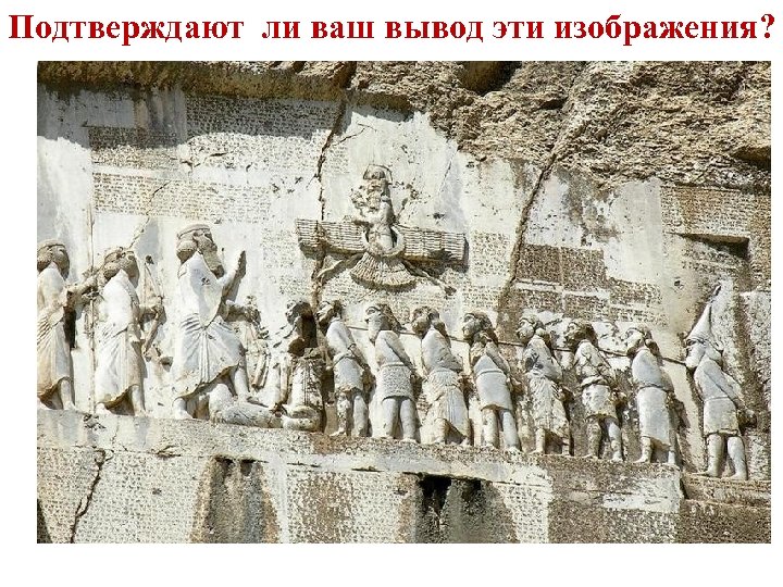 Подтверждают ли ваш вывод эти изображения? 