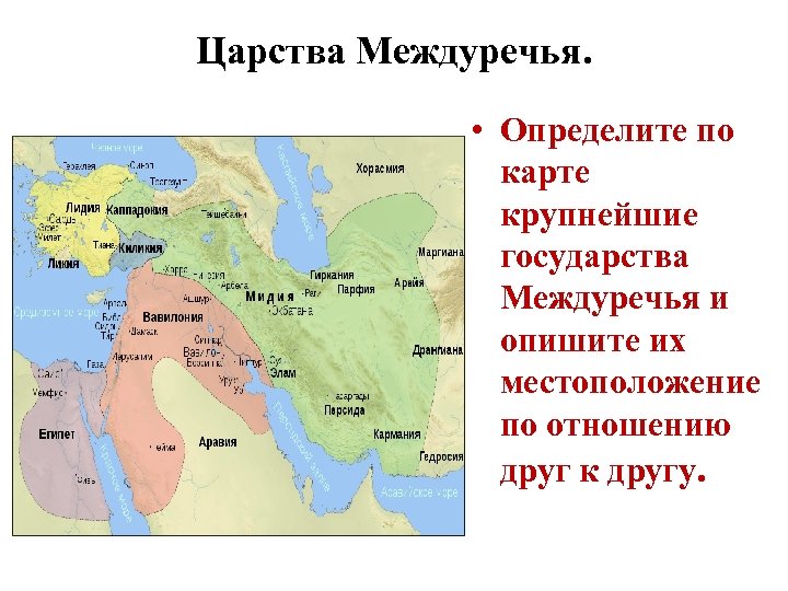 Где находится персеполь на карте впр. Государства древней Месопотамии на карте. Государство древнего Междуречья на карте. Государство древнего Междуречья.