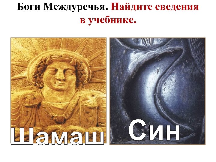 Боги Междуречья. Найдите сведения в учебнике. 