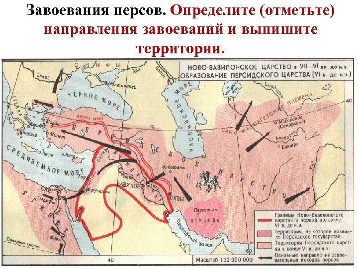 Завоевания персов. Определите (отметьте) направления завоеваний и выпишите территории. 
