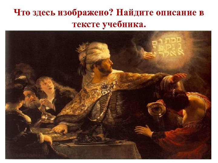 Что здесь изображено? Найдите описание в тексте учебника. 