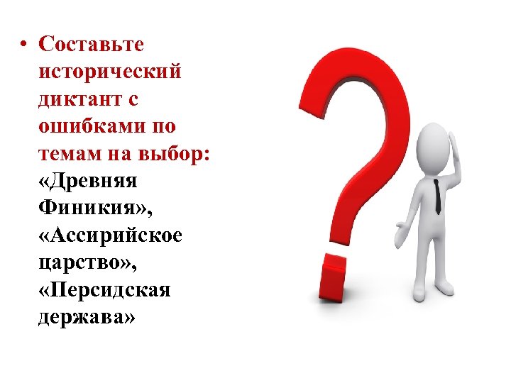  • Составьте исторический диктант с ошибками по темам на выбор: «Древняя Финикия» ,