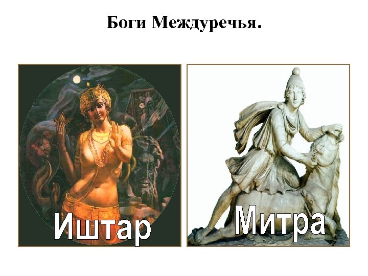 Боги Междуречья. 