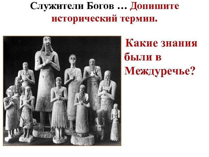 Служитель богов. Служители Бога. Термины Междуречья. Боги Междуречья 5 класс. Служитель божества в древности.