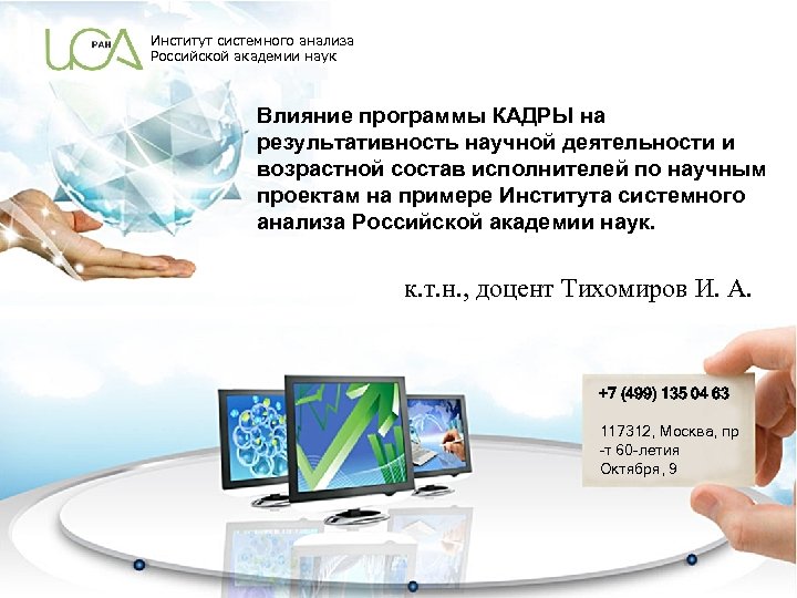 Институт системного анализа Российской академии наук Влияние программы КАДРЫ на результативность научной деятельности и