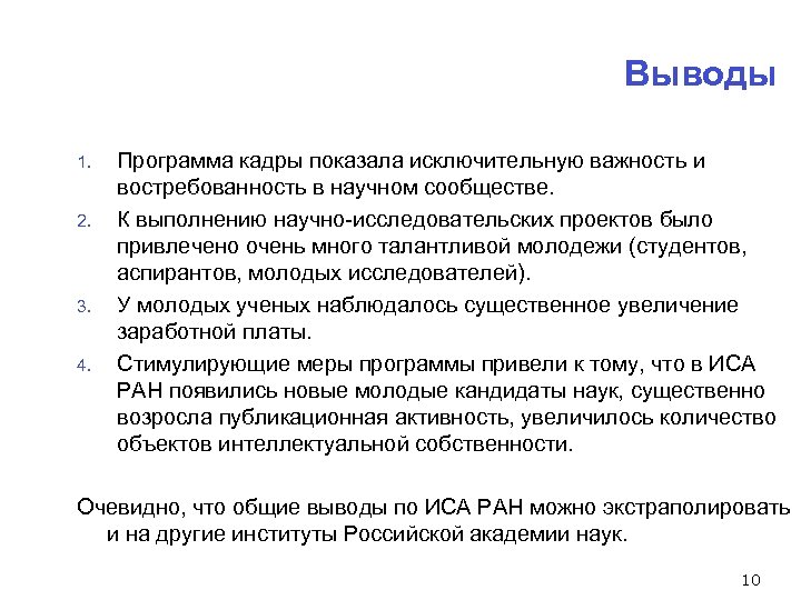 Выводы 1. 2. 3. 4. Программа кадры показала исключительную важность и востребованность в научном