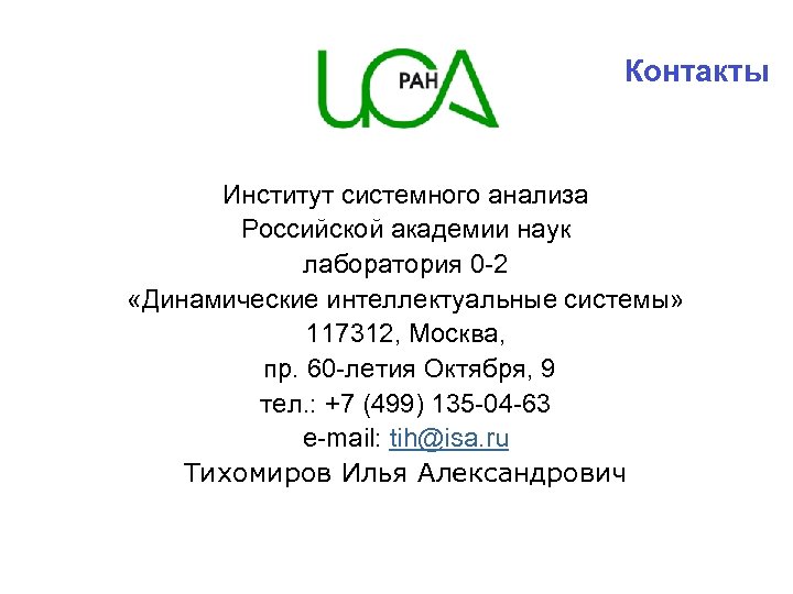 Контакты Институт системного анализа Российской академии наук лаборатория 0 -2 «Динамические интеллектуальные системы» 117312,