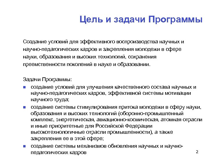 Цель и задачи Программы Создание условий для эффективного воспроизводства научных и научно-педагогических кадров и