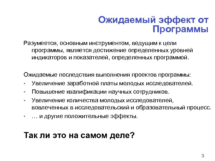 Ожидаемый эффект от Программы Разумеется, основным инструментом, ведущим к цели программы, является достижение определенных