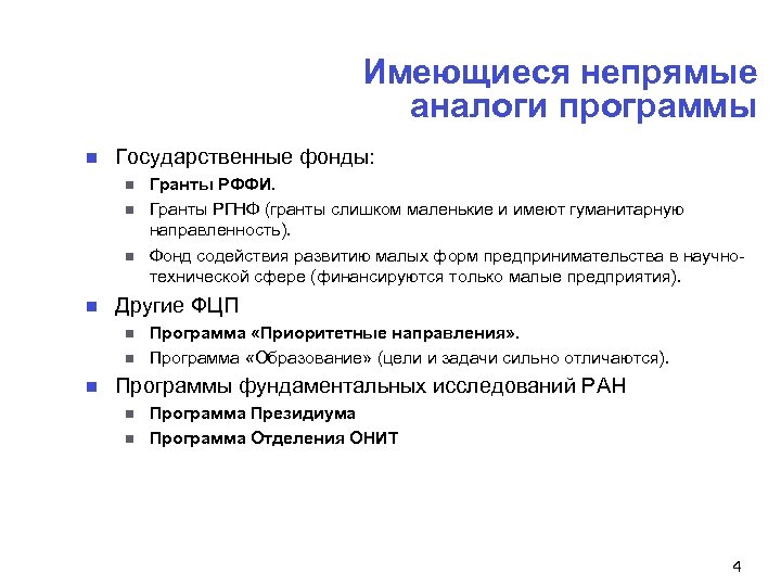 Имеющиеся непрямые аналоги программы n Государственные фонды: n n Другие ФЦП n n n