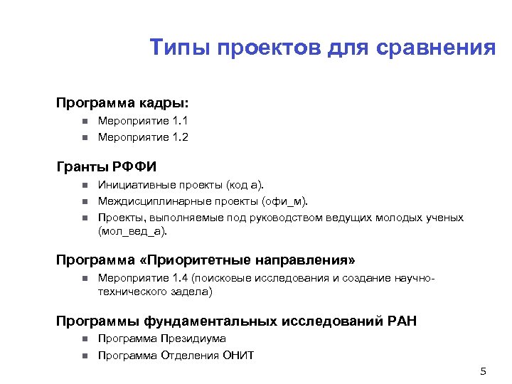 Типы проектов для сравнения Программа кадры: n n Мероприятие 1. 1 Мероприятие 1. 2