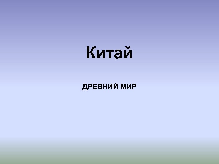 Китай ДРЕВНИЙ МИР 
