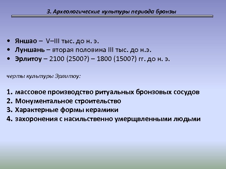 3. Археологические культуры периода бронзы • Яншао – V–III тыс. до н. э. •