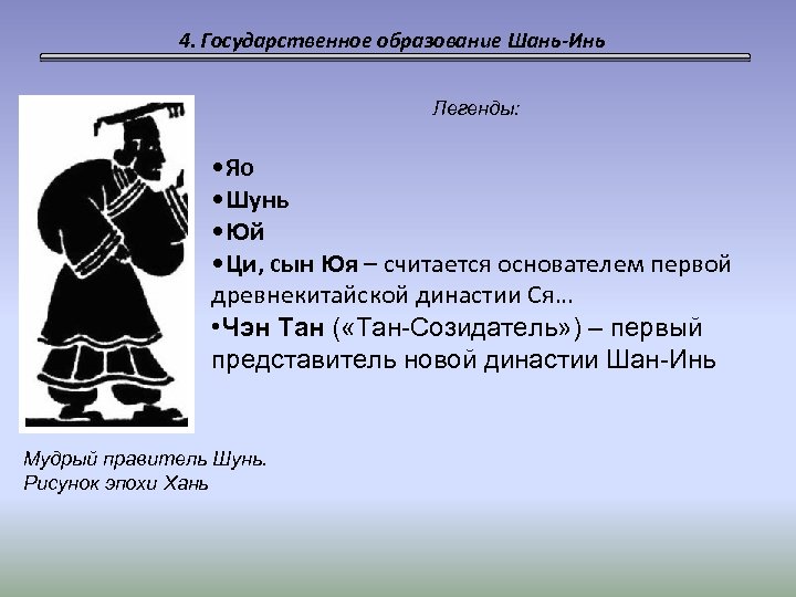 4. Государственное образование Шань-Инь Легенды: • Яо • Шунь • Юй • Ци, сын