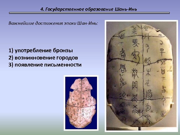 4. Государственное образование Шань-Инь Важнейшие достижения эпохи Шан-Инь: 1) употребление бронзы 2) возникновение городов