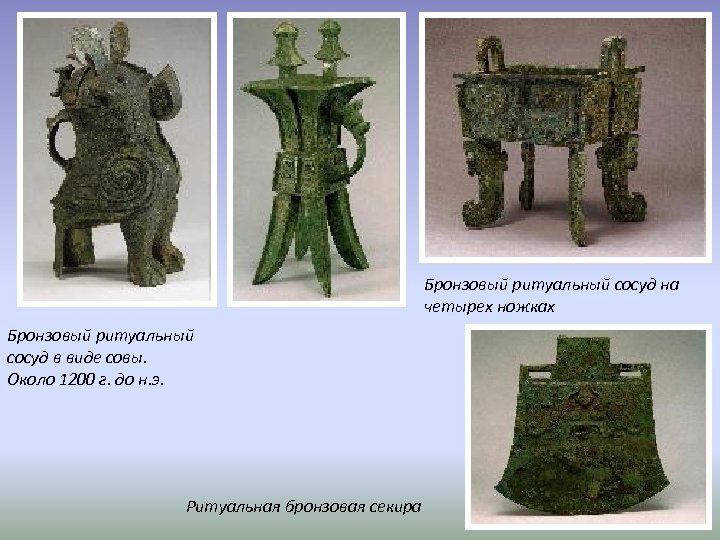 Бронзовый ритуальный сосуд на четырех ножках Бронзовый ритуальный сосуд в виде совы. Около 1200