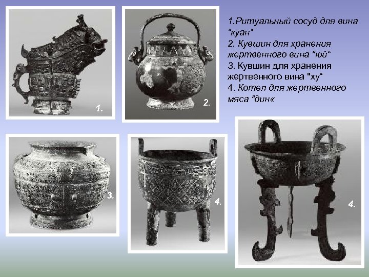 1. Ритуальный сосуд для вина “куан” 2. Кувшин для хранения жертвенного вина 