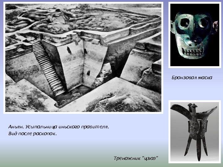 Бронзовая маска Аньян. Усыпальница иньского правителя. Вид после раскопок. Треножник 