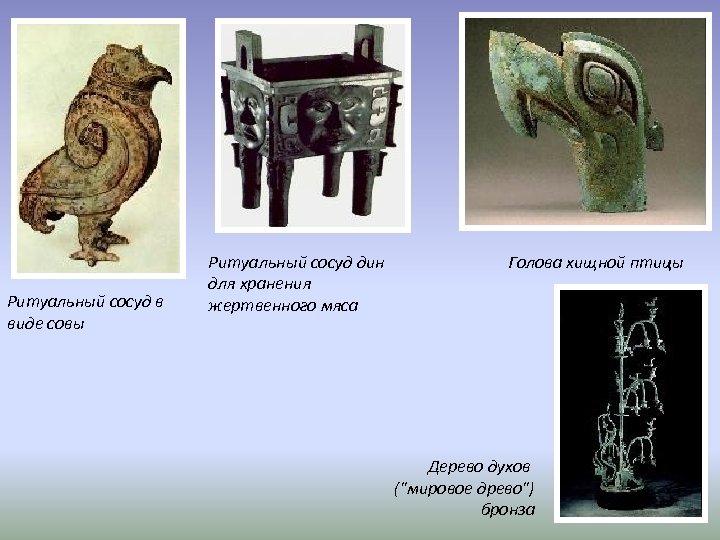 Ритуальный сосуд в виде совы Ритуальный сосуд дин для хранения жертвенного мяса Голова хищной
