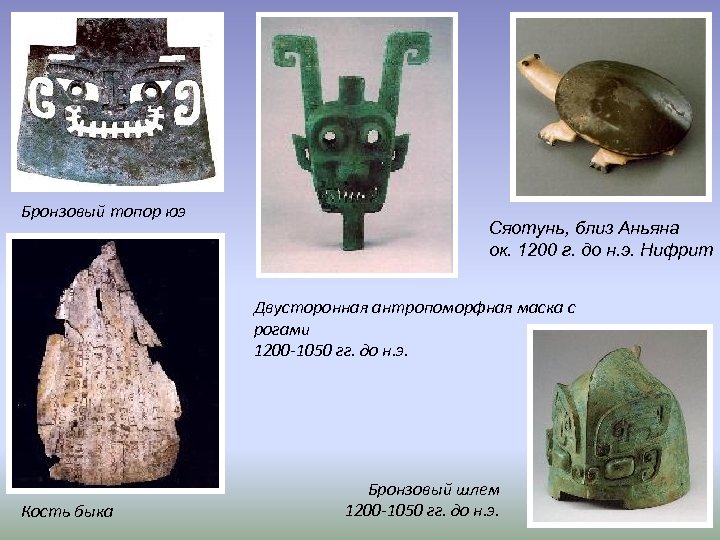 Бронзовый топор юэ Сяотунь, близ Аньяна ок. 1200 г. до н. э. Нифрит Двусторонная