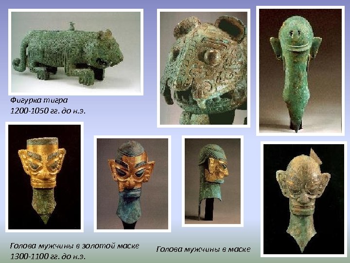 Фигурка тигра 1200 -1050 гг. до н. э. Голова мужчины в золотой маске 1300