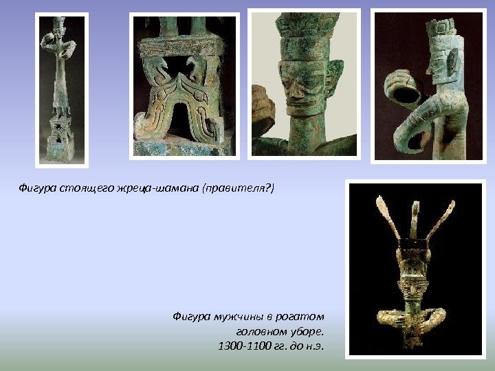 Фигура стоящего жреца-шамана (правителя? ) Фигура мужчины в рогатом головном уборе. 1300 -1100 гг.